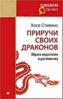 Книга Приручи своих драконов (Стивенс Х.), б-8410, Баград.рф
